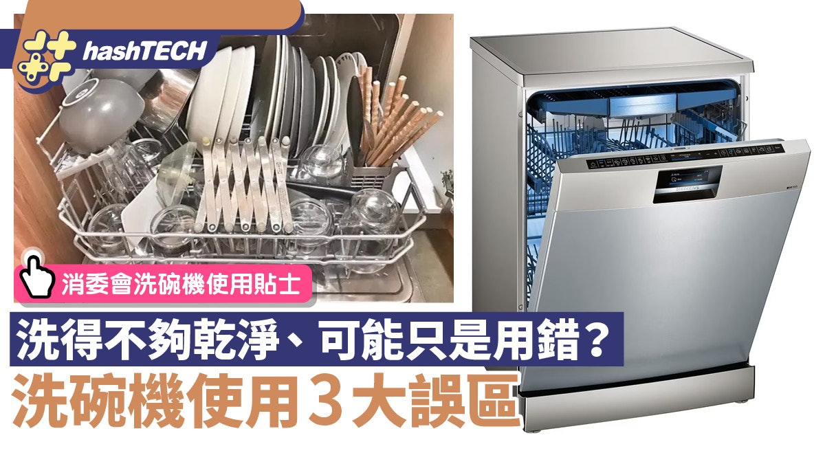 洗碗機使用3大誤區|洗得不乾淨只因不識用?碗碟擺位原來好重要 洗碗機使用3大誤區|洗得不乾淨只因不識用?碗碟擺位原來好重要