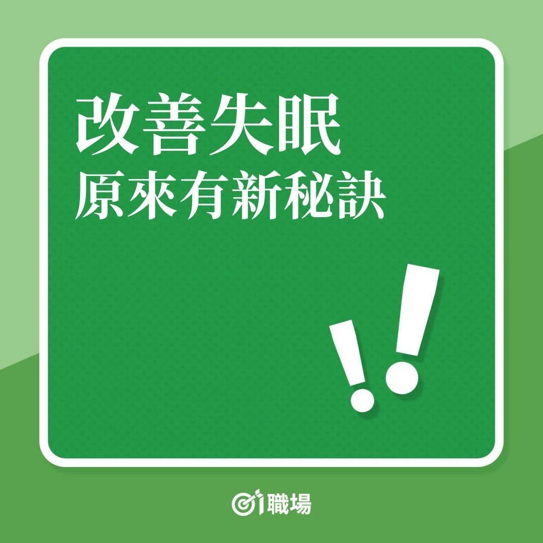 職場健康｜改善失眠，原來有秘訣！（01製圖）
