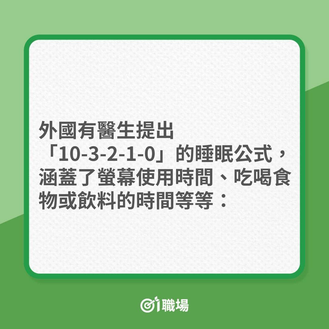 職場健康｜改善失眠，原來有秘訣！（01製圖）