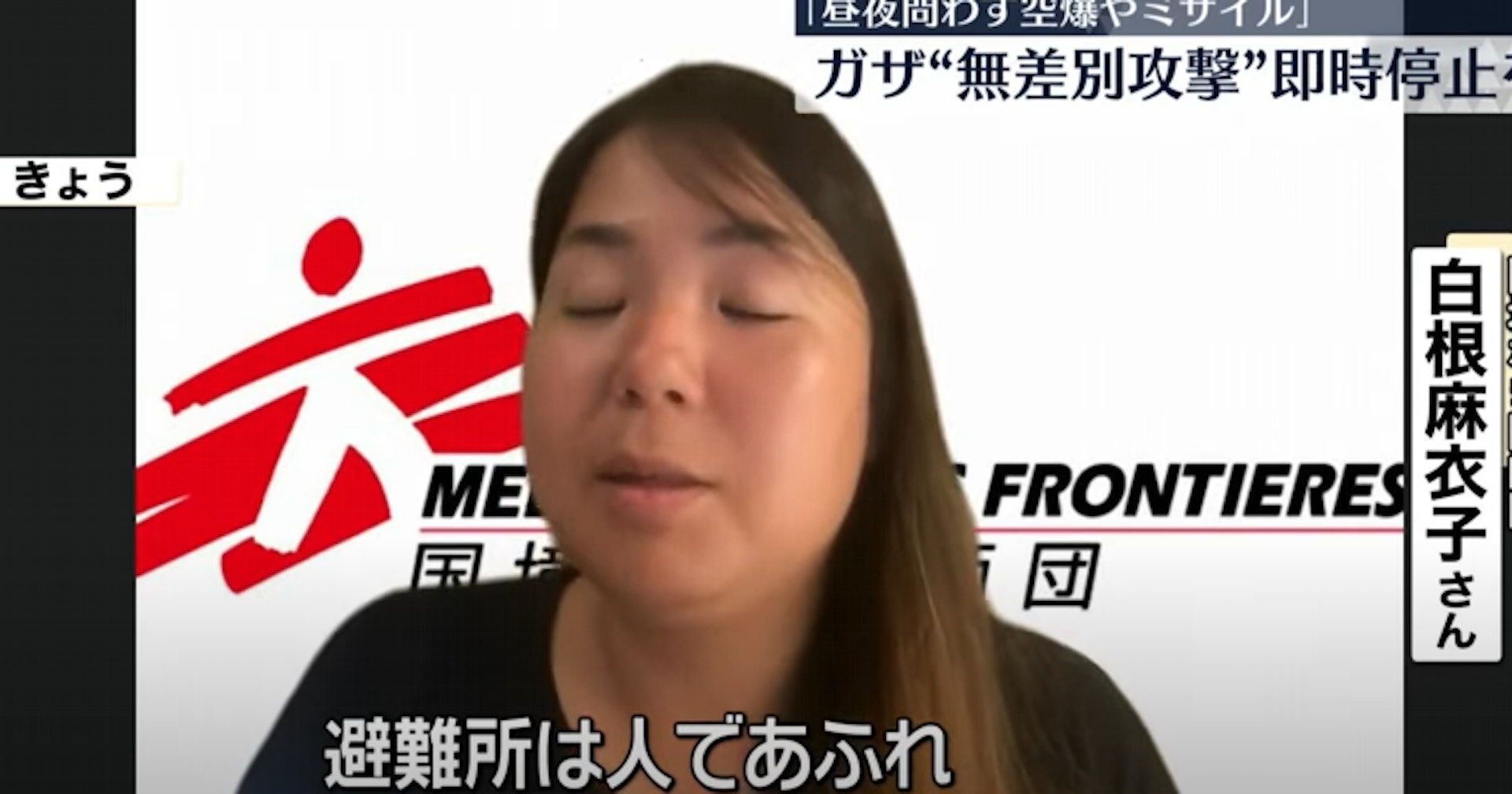 無國界醫生:日媒2023年11月4日播放國際人道救援組織「無國界醫生」人事職員白根麻衣子的受訪內容。圖為白根麻衣子。(影片截圖) 無國界醫生:日媒2023年11月4日播放國際人道救援組織「無國界醫生」人事職員白根麻衣子的受訪內容。圖為白根麻衣子。(影片截圖)