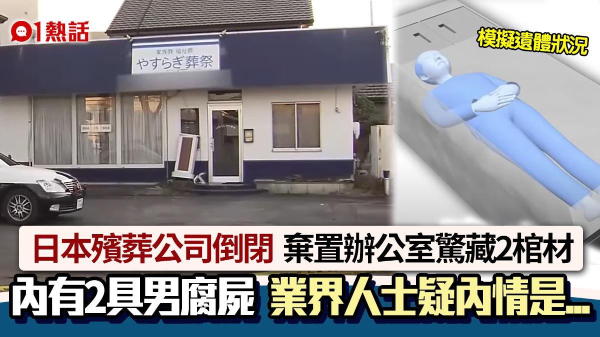 驚!日殯葬公司執笠 辦公室藏2副棺材+2男腐屍 傳惡臭內情疑是… 驚!日殯葬公司執笠 辦公室藏2副棺材+2男腐屍 傳惡臭內情疑是…
