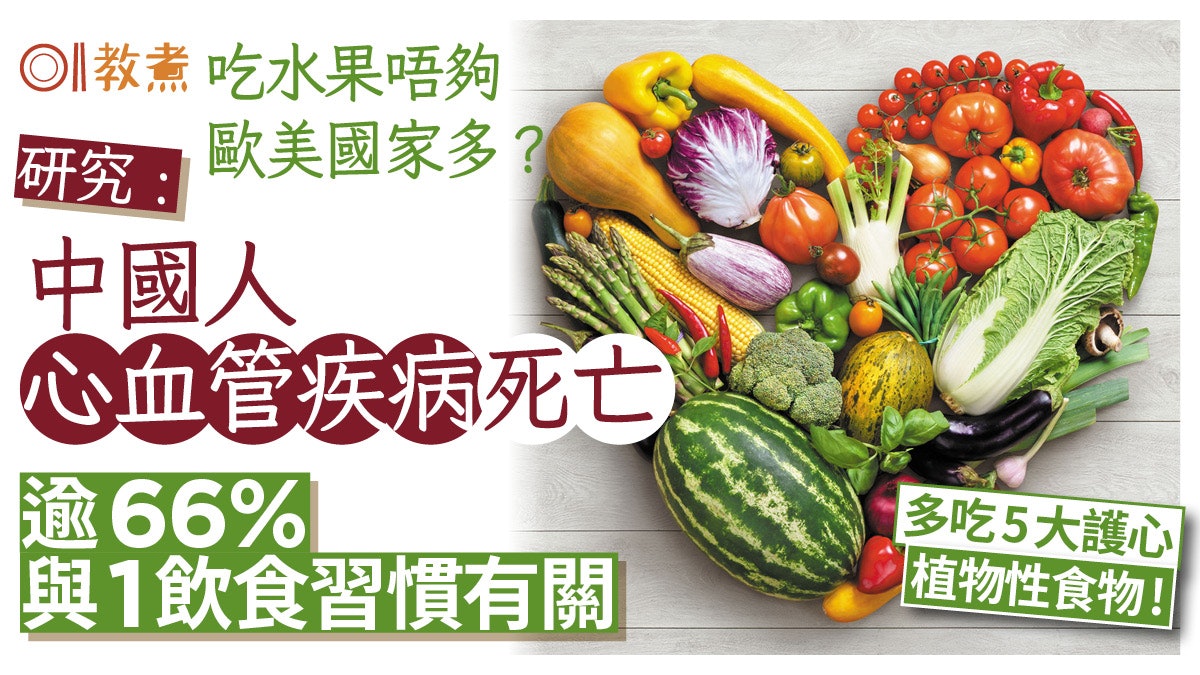 中國人心血管病死亡率逾66%與1習慣有關 食水果亦唔夠歐美人多? 中國人心血管病死亡率逾66%與1習慣有關 食水果亦唔夠歐美人多?