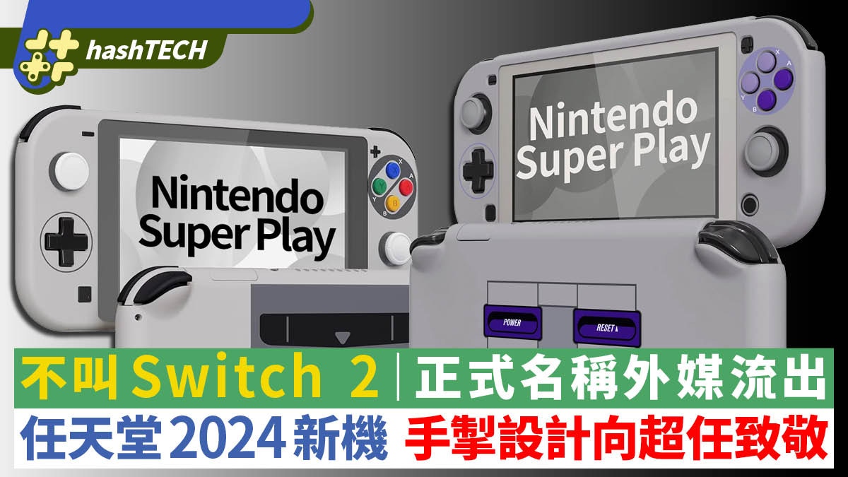 Switch 2 正式名為Nintendo Super Play、手掣設計致敬超級任天堂