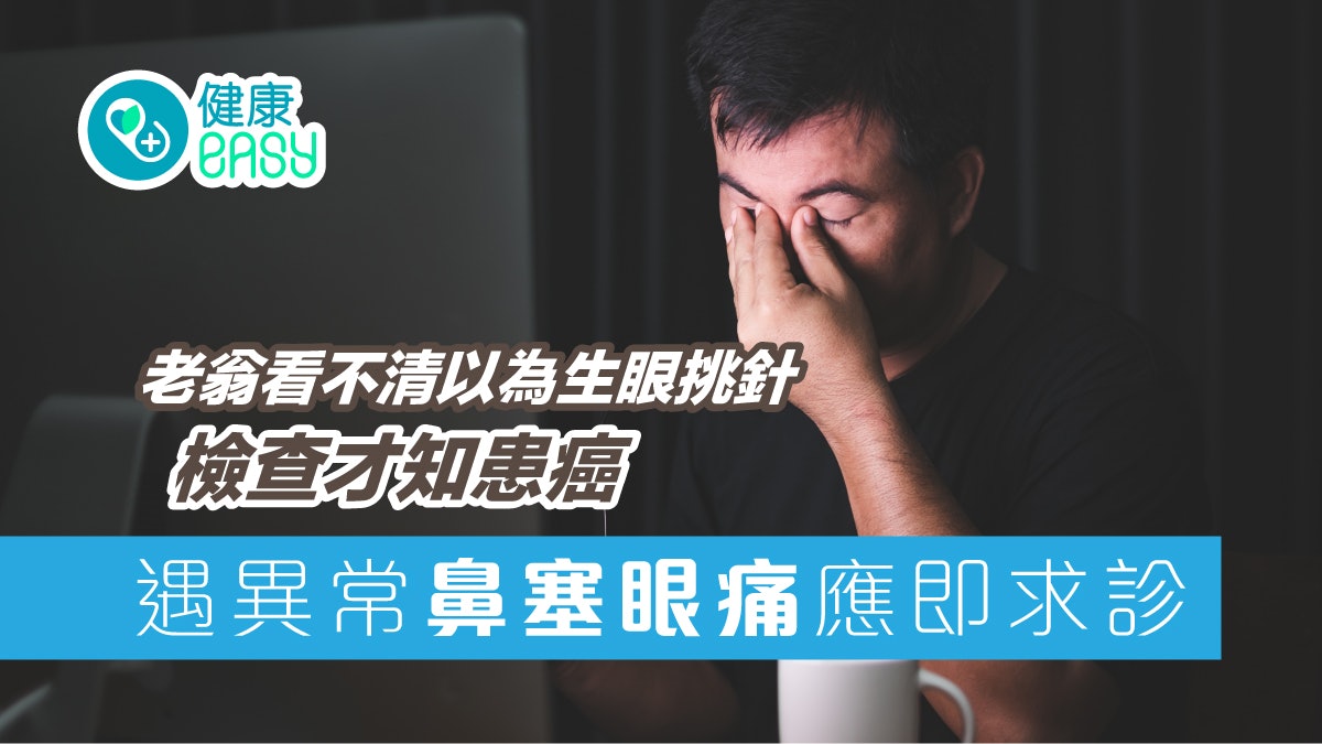 老翁看不清以為生眼挑針 檢查才知患癌 遇異常鼻塞眼痛應即求診 老翁看不清以為生眼挑針 檢查才知患癌 遇異常鼻塞眼痛應即求診
