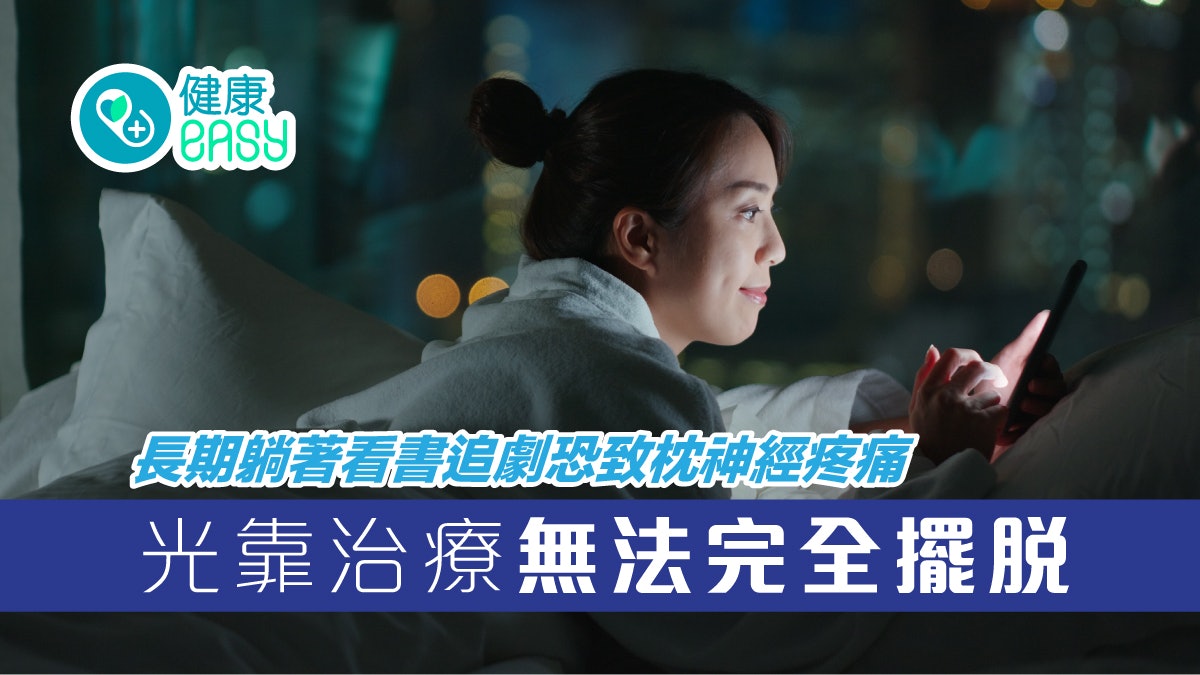 肩頸痛|長期躺著看書追劇恐致枕神經疼痛!光靠治療無法完全擺脫 肩頸痛|長期躺著看書追劇恐致枕神經疼痛!光靠治療無法完全擺脫