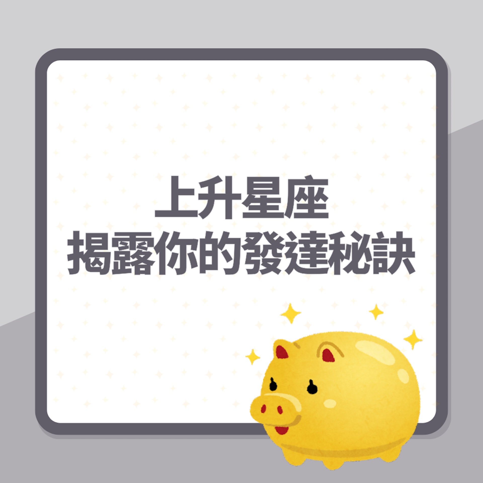 上升星座揭露你的發達秘訣(01製圖) 上升星座揭露你的發達秘訣(01製圖)