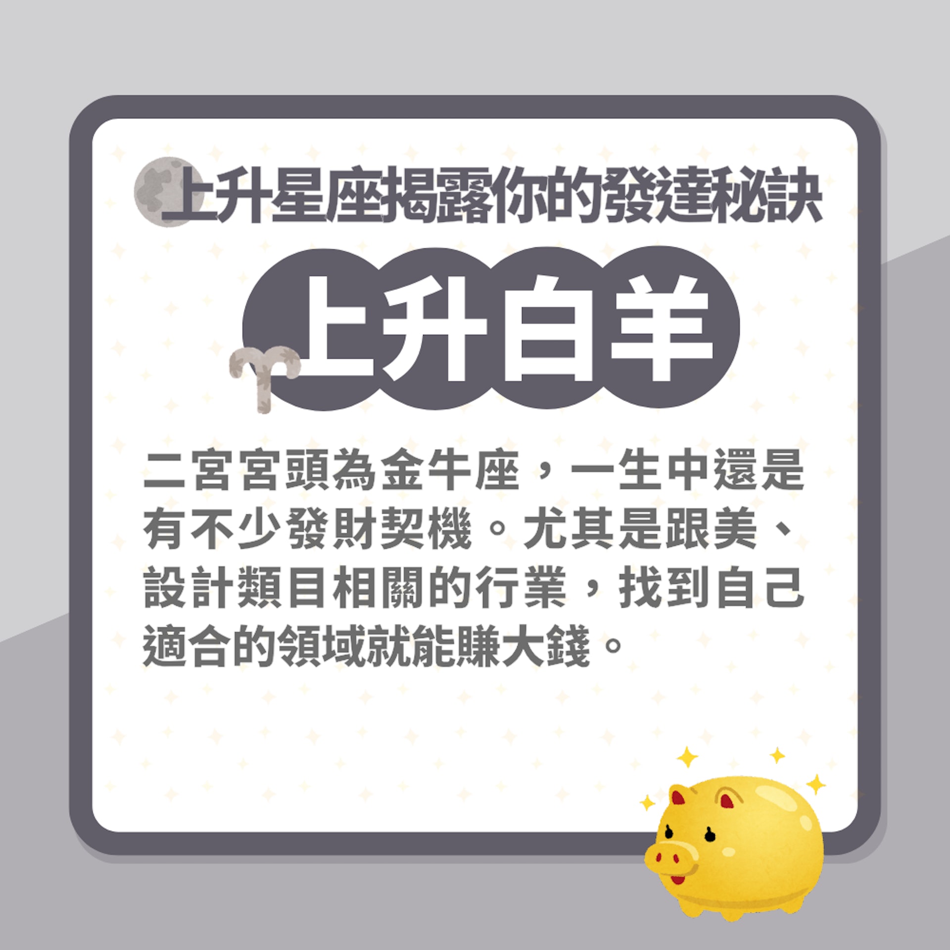 上升星座揭露你的發達秘訣(01製圖) 上升星座揭露你的發達秘訣(01製圖)