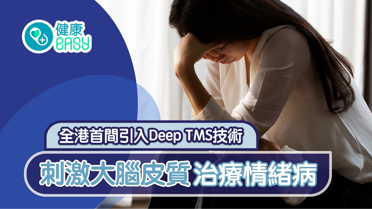 全港首間引入Deep TMS技術 刺激大腦皮質治療情緒病 全港首間引入Deep TMS技術 刺激大腦皮質治療情緒病