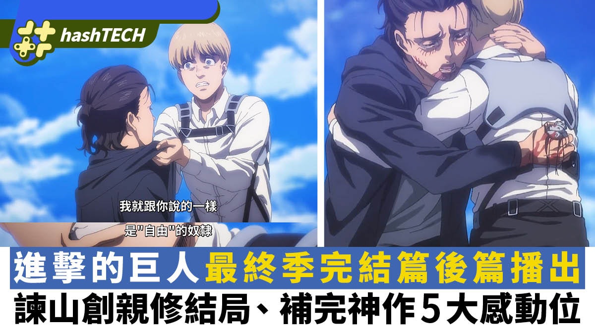 進擊的巨人最終季完結篇後篇|諫山創親修結局 補完神作5大感動位 進擊的巨人最終季完結篇後篇|諫山創親修結局 補完神作5大感動位