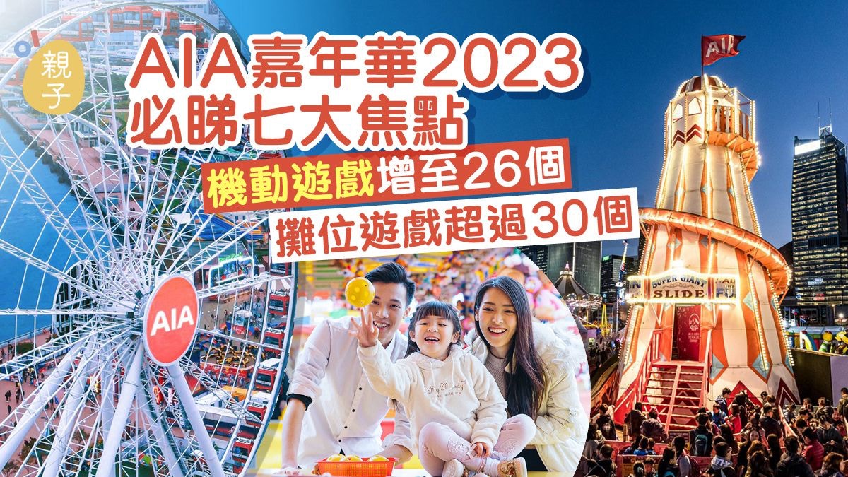 AIA嘉年華2023必睇七大焦點機動遊戲增至26個01空間享訂票優惠