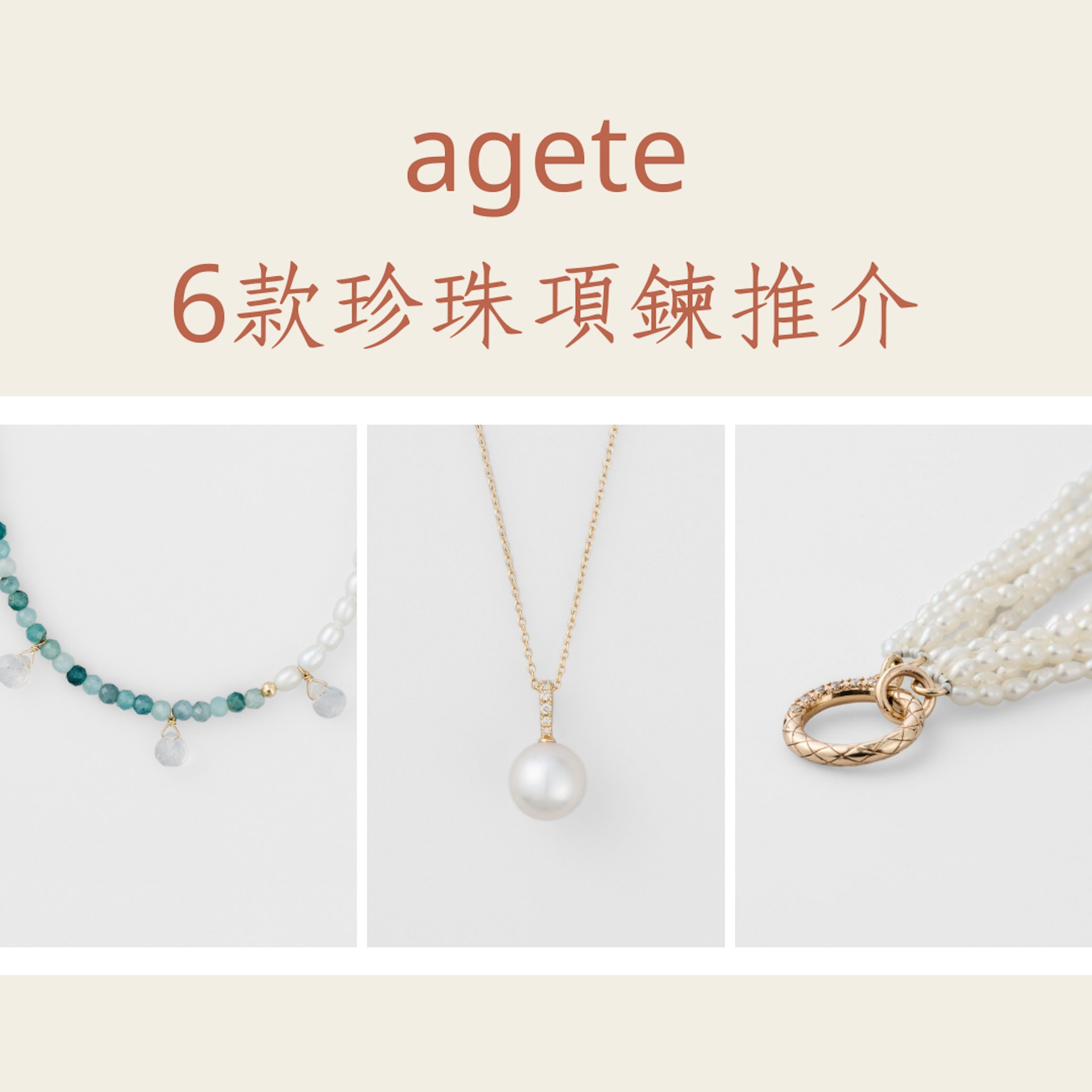 6款agete珍珠項鍊推介(agete;01製圖) 6款agete珍珠項鍊推介(agete;01製圖)