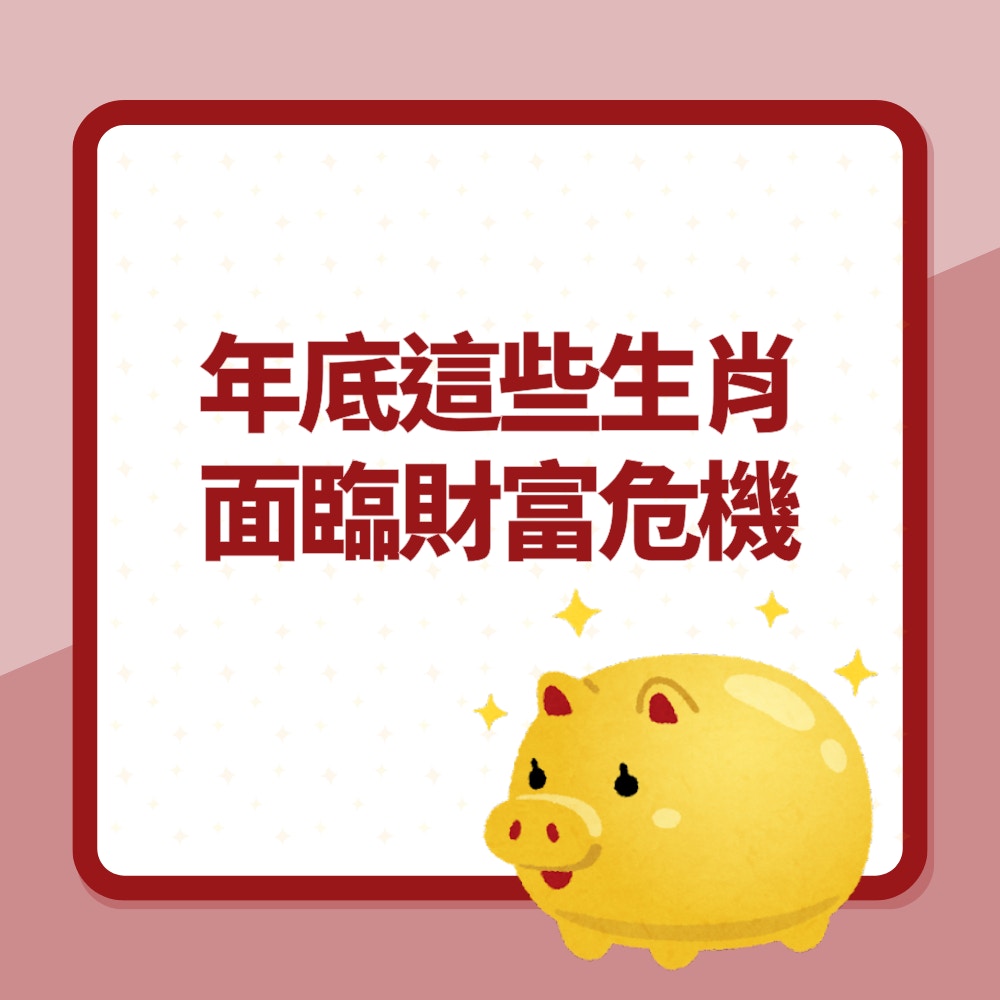 年底這些生肖面臨財富危機（01製圖）