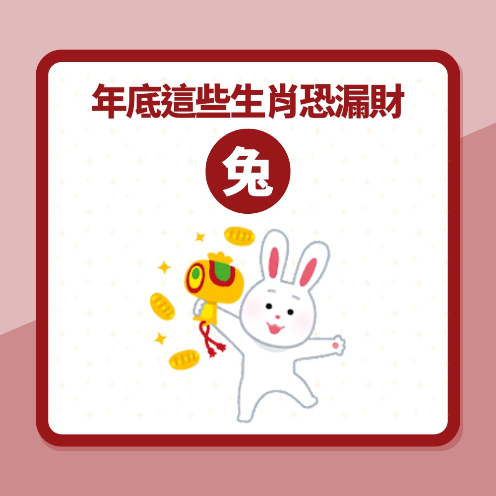 年底這些生肖面臨財富危機（01製圖）