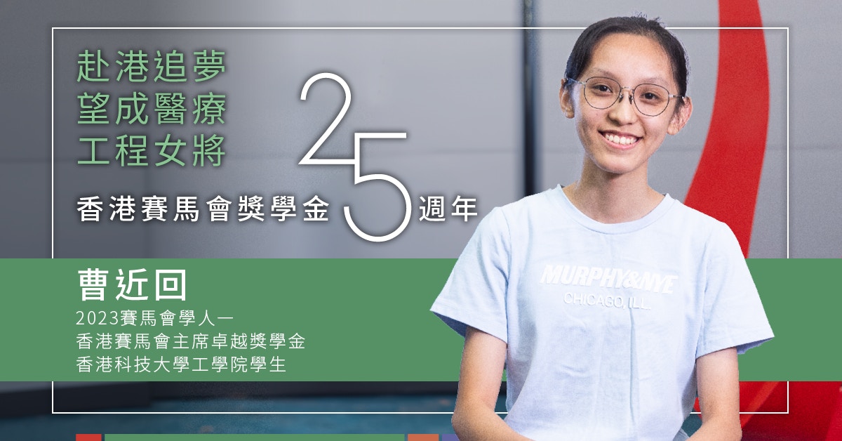 香港賽馬會獎學金25週年｜赴港追夢望成醫療工程女將