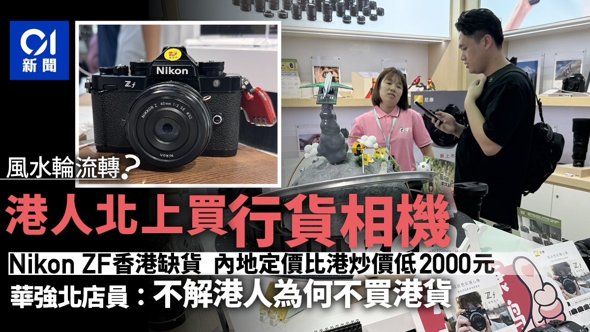 深圳買相機|尼康Nikon ZF缺貨炒貴$2000 用家上華強北平買行貨 深圳買相機|尼康Nikon ZF缺貨炒貴$2000 用家上華強北平買行貨