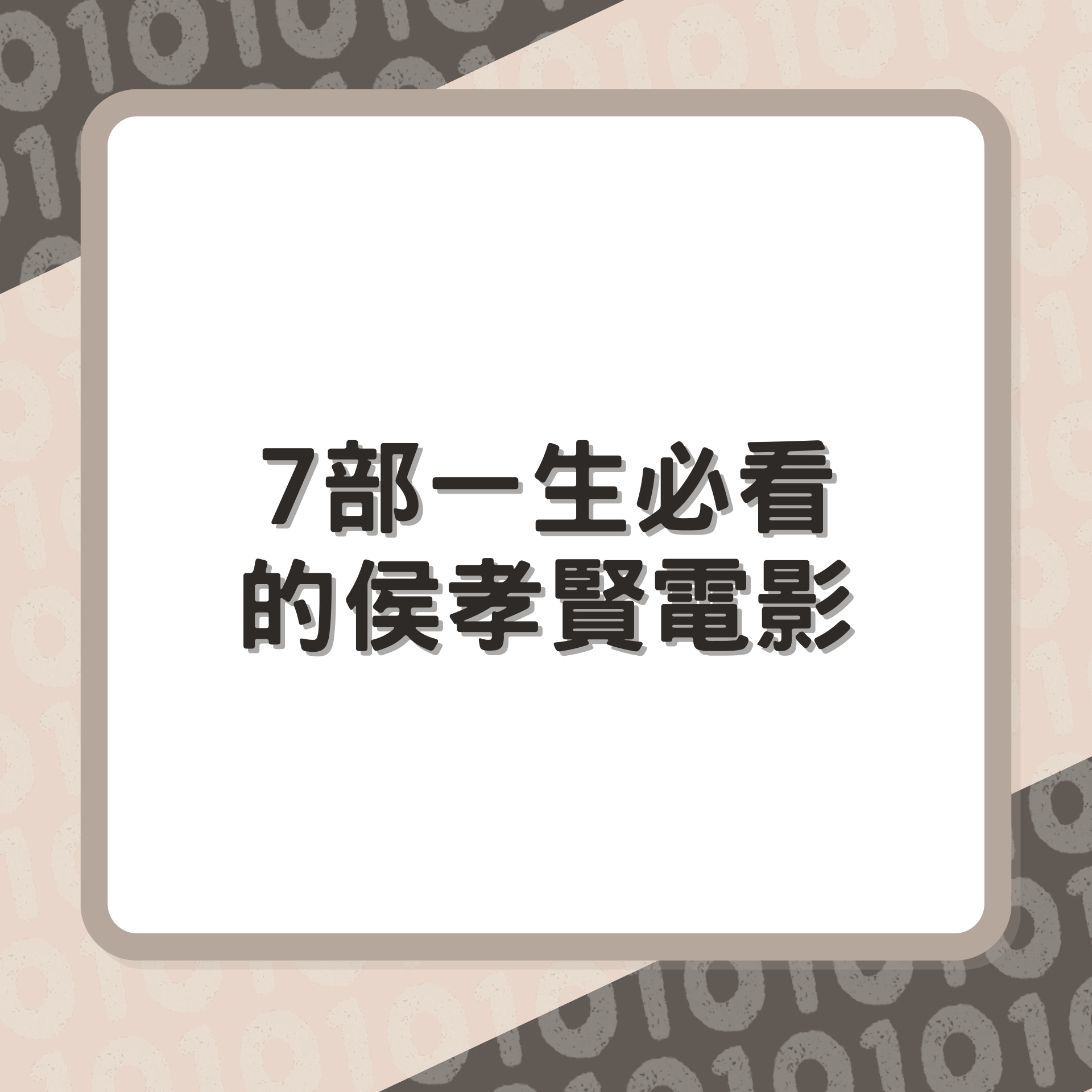 7部一生必看的侯孝賢電影（01製圖）