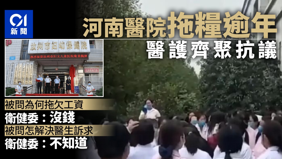 河南醫院爆拖糧超過1年！衛健委回應「沒錢」　醫生護士齊聚抗議