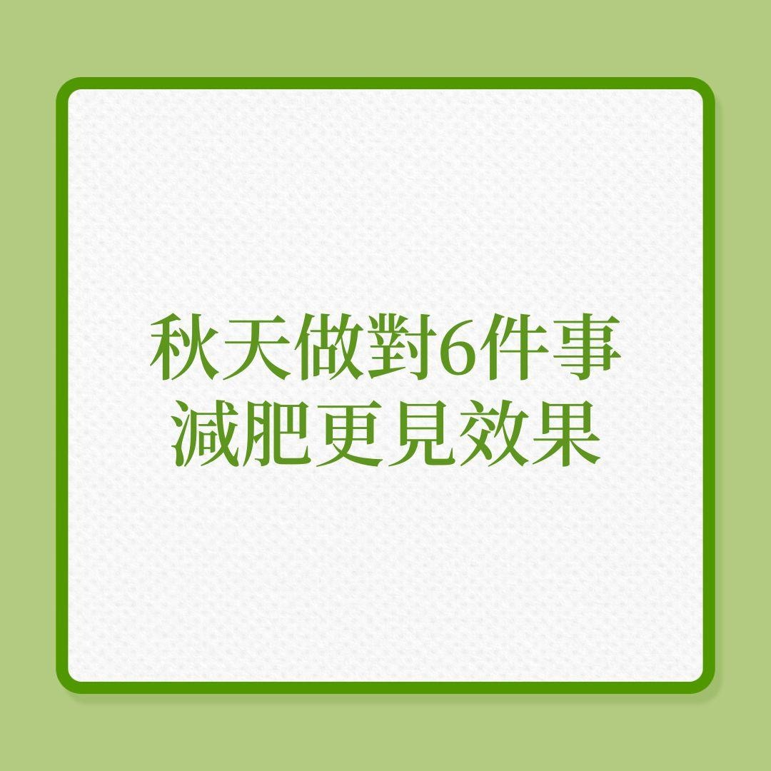 減肥養生｜秋天做對6件事，減肥更見效果！（01製圖）