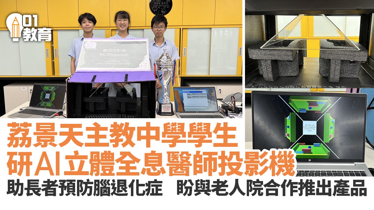 STEAM|荔景天主教中學研3D全息投影遊戲 助長者預防腦退化症 STEAM|荔景天主教中學研3D全息投影遊戲 助長者預防腦退化症