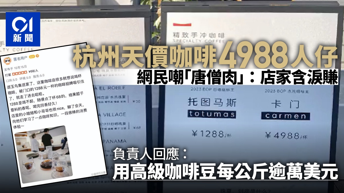 4988元一杯！杭州現「天價」咖啡　網民嘆被刷新認知　背後有玄機