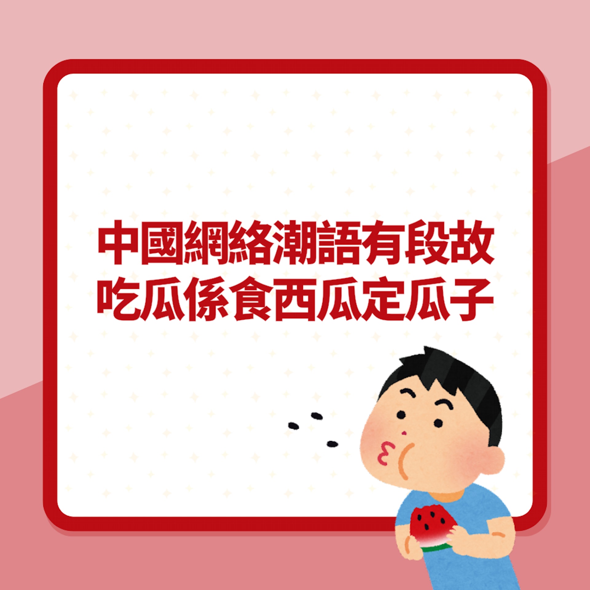 吃瓜係咩意思?中國網絡潮語背後有段故(01製圖) 吃瓜係咩意思?中國網絡潮語背後有段故(01製圖)