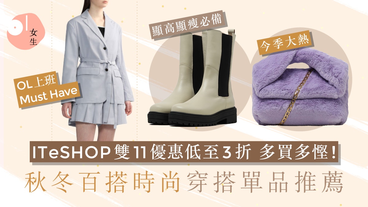 ITeSHOP雙11優惠｜減價時尚單品3折起 買2件再8折 OL秋冬必入推薦