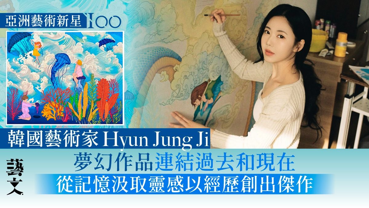 韓國藝術家Hyun Jung Ji的幻想世界 筆下大千宇宙由記憶編寫 韓國藝術家Hyun Jung Ji的幻想世界 筆下大千宇宙由記憶編寫