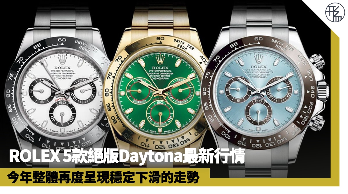 Rolex 5款絕版daytona最新行情 勞力士手錶持續下跌唯這款有回升