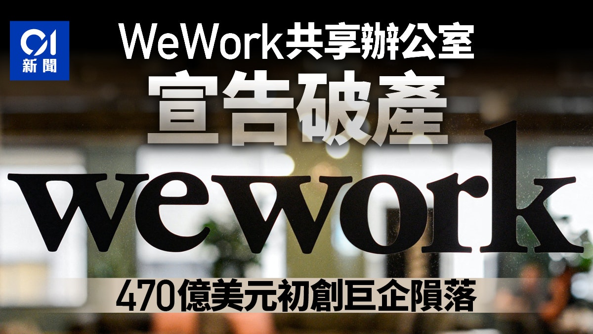 WeWork共享辦公室宣告破產 470億美元初創巨企隕落 WeWork共享辦公室宣告破產 470億美元初創巨企隕落