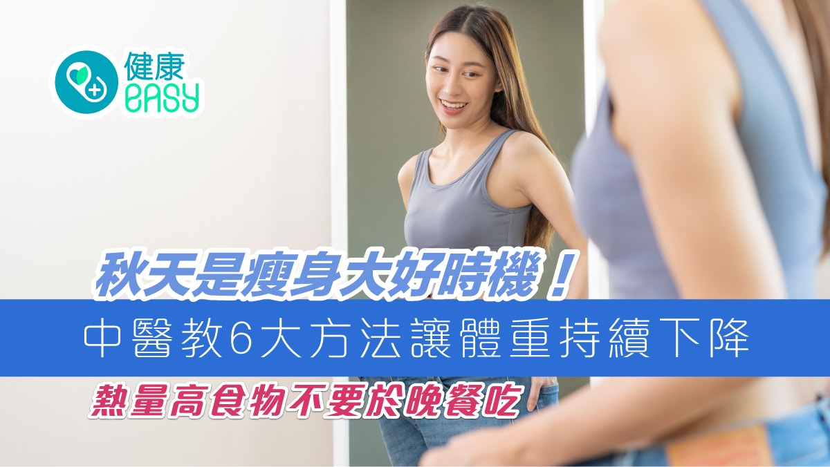 減肥｜秋天是瘦身時機！6件事助刮油排毒　熱量高食物別於晚餐吃