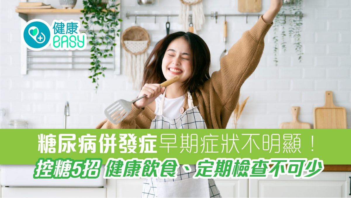糖尿病併發症早期症狀不明顯!控糖5招健康飲食定期檢查不可少 糖尿病併發症早期症狀不明顯!控糖5招健康飲食定期檢查不可少