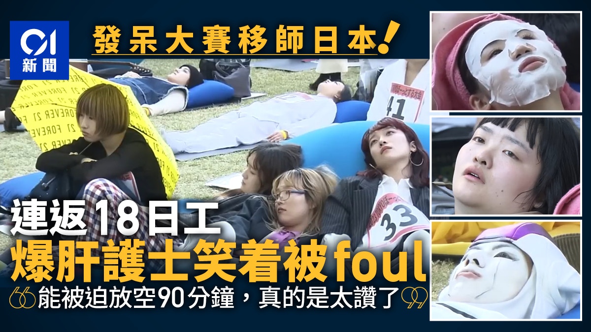 日本上演「發吽哣大賽」 瞌眼瞓即被Out 計分方法曝光