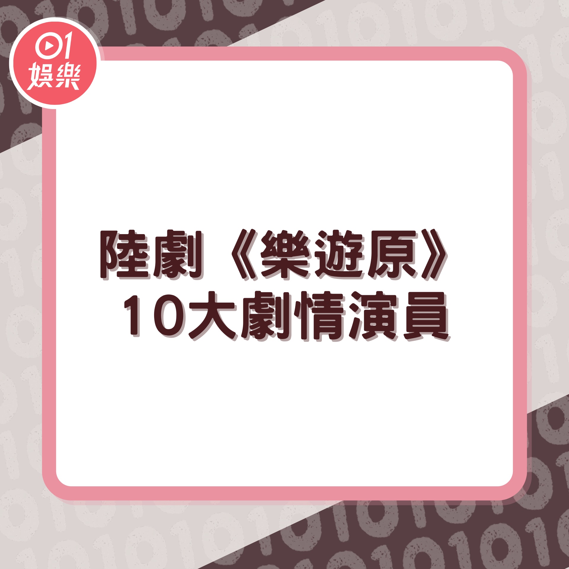 陸劇《樂遊原》10大劇情演員(01製圖) 陸劇《樂遊原》10大劇情演員(01製圖)