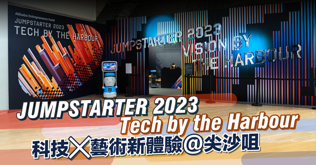 JUMPSTARTER 2023 Tech by the Harbour｜科技X藝術新體驗@尖沙咀