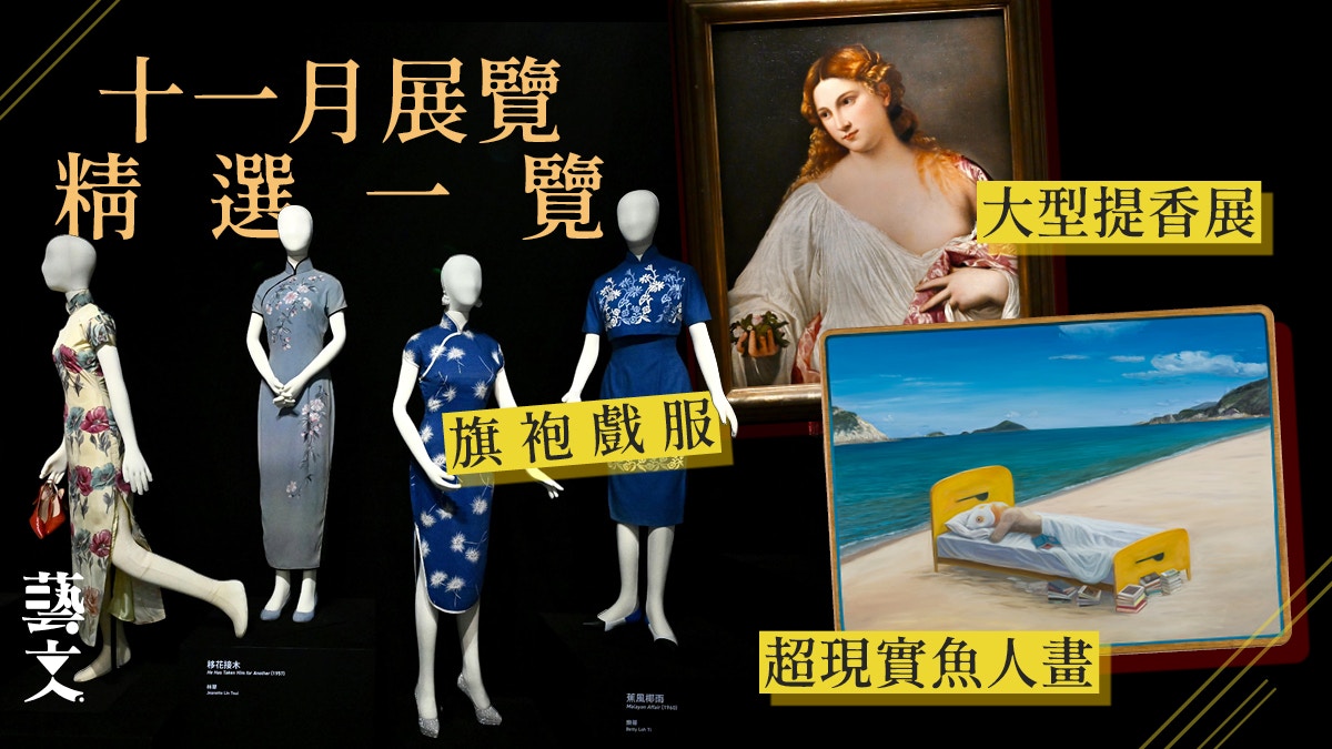 十一月展覽三選：提香文藝復興威尼斯畫派大展、旗袍展、魚人畫展