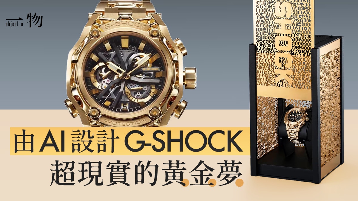 G-SHOCK 40週年最矚目手錶AI設計18K黃金打造夢幻工藝僅此1枚