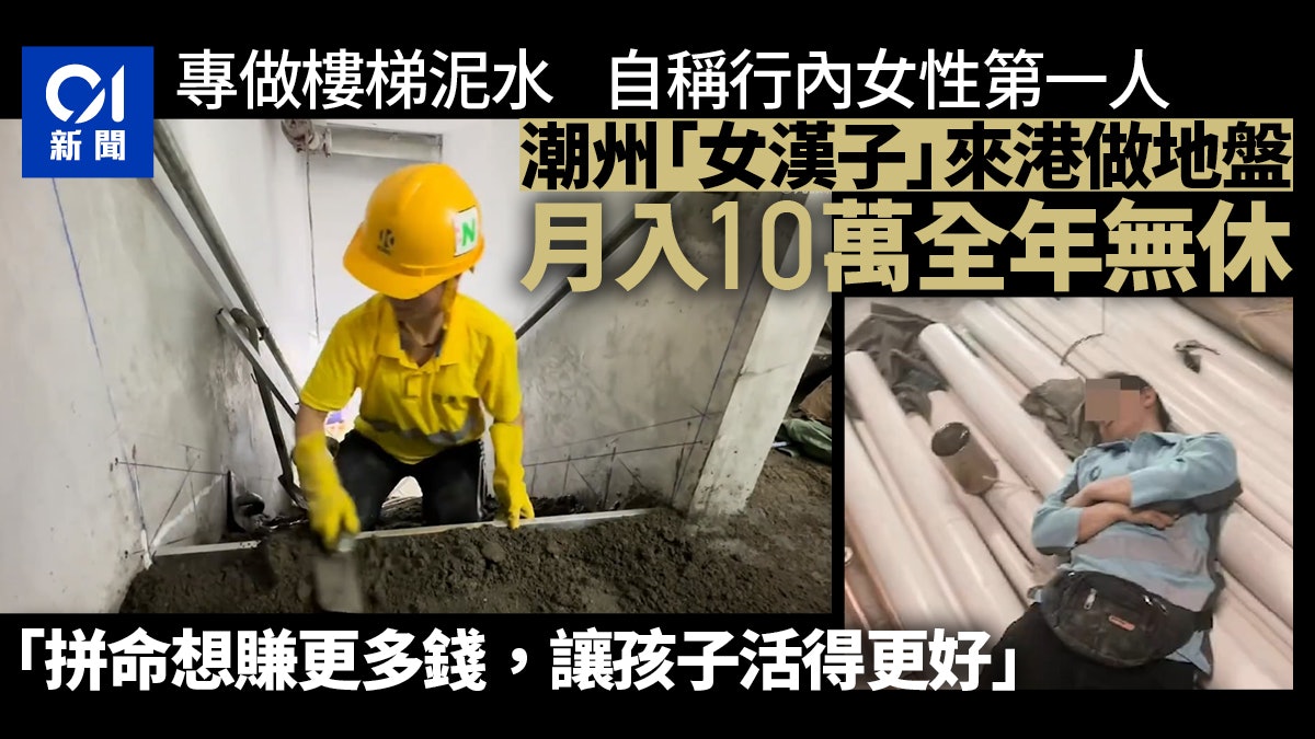 35歲潮州女來港做地盤工 月入10萬全年無休 冀為仔創造更好條件 35歲潮州女來港做地盤工 月入10萬全年無休 冀為仔創造更好條件