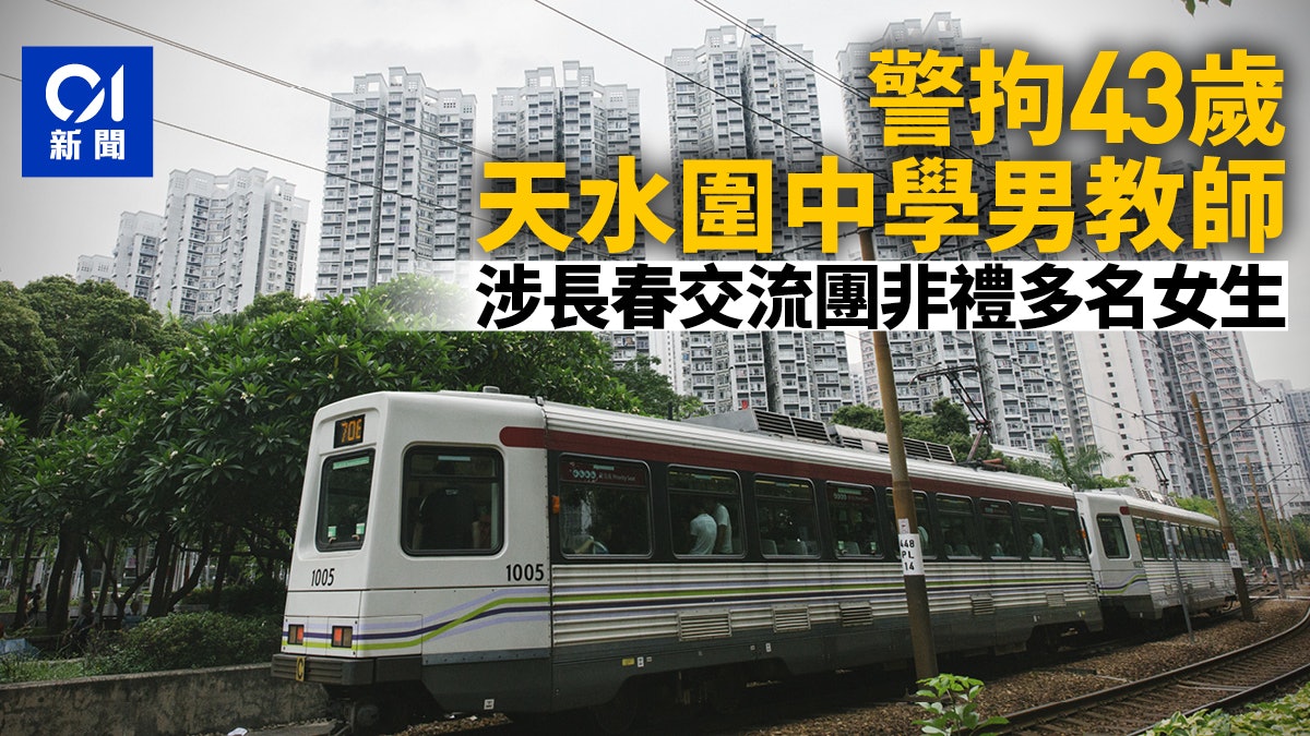 天水圍區中學43歲男教師被捕 涉帶團內地交流期間非禮女學生 天水圍區中學43歲男教師被捕 涉帶團內地交流期間非禮女學生