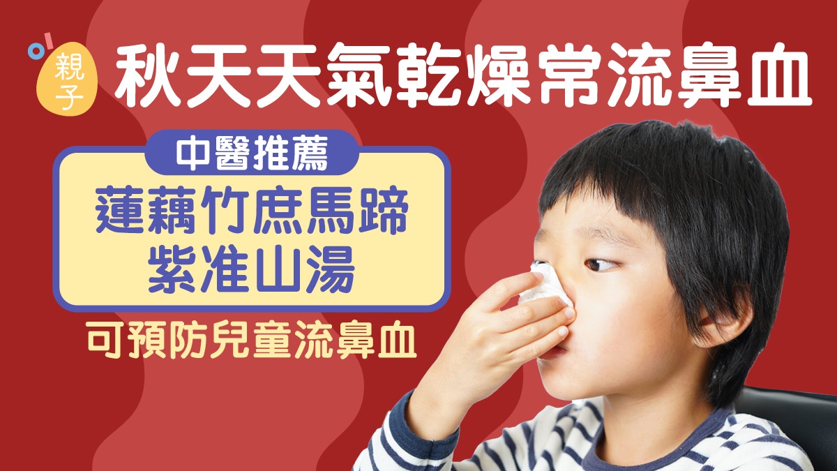 秋天天氣乾燥 中醫推薦蓮藕竹庶馬蹄紫准山湯 預防兒童流鼻血
