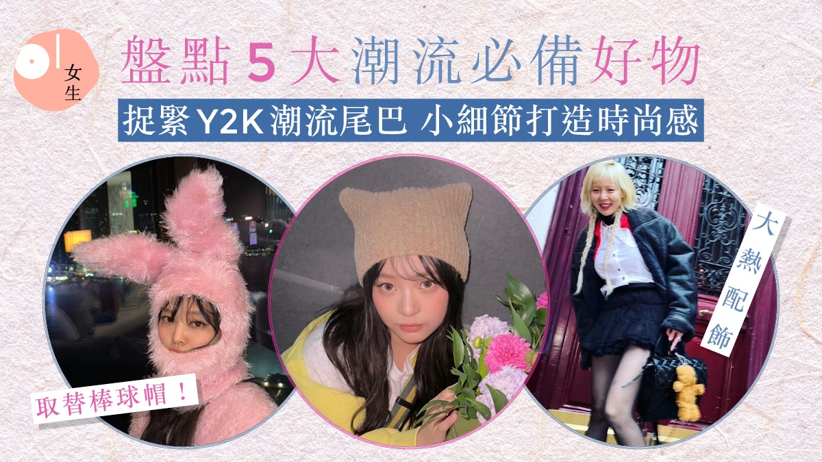 Blackpink/韓韶禧同款時尚配件 Y2K潮流必備：手袋配飾/鉤織單品