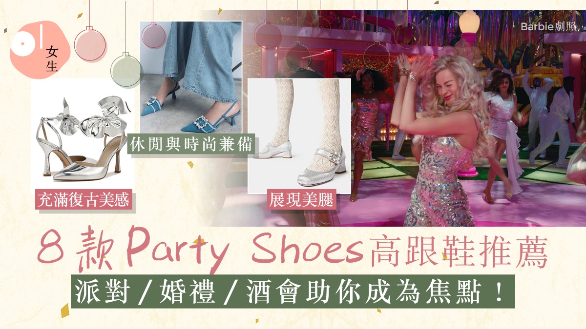 派對Dress Code各有意義?十大高跟鞋推薦:派對狂歡/婚禮必備 派對Dress Code各有意義?十大高跟鞋推薦:派對狂歡/婚禮必備