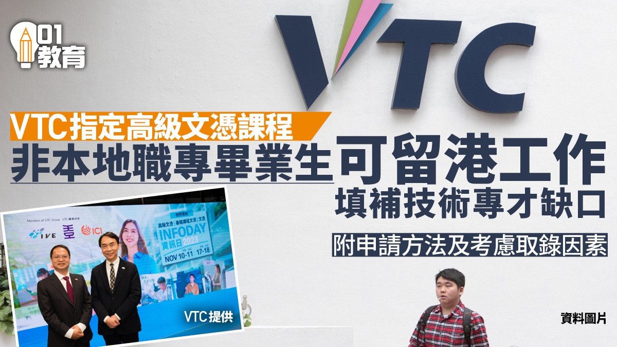 非本地職專畢業生可留港工作VTC：冀吸引更多學生到港就讀
