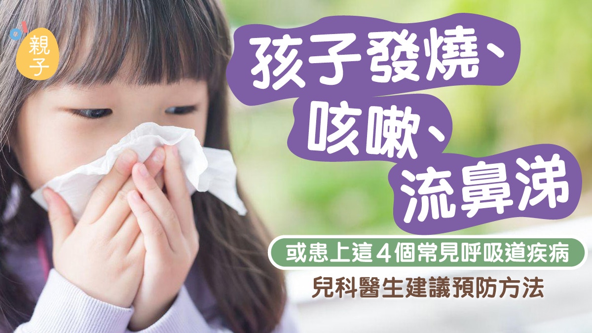 流感｜孩童發燒病例激增！不一定是感冒　了解4種呼吸道感染病毒