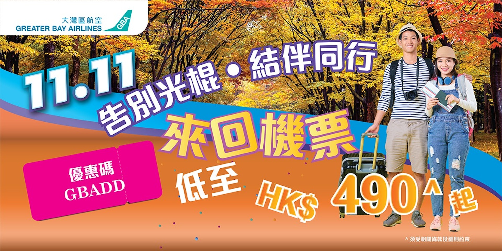 大灣區航空推出「雙 11 光棍節購物狂歡季」，7大航點來回機票$490起（官方圖片）