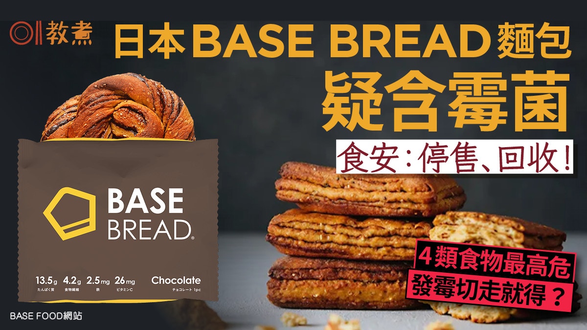 麵包含菌｜日本BASE BREAD疑含霉菌回收！4食品高危去掉霉菌就得?