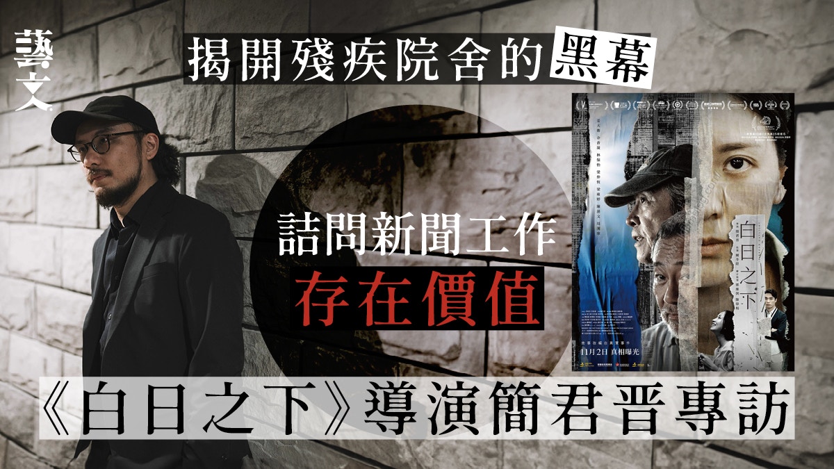 專訪｜《白日之下》導演簡君晋：我給觀眾的是問題而不是答案
