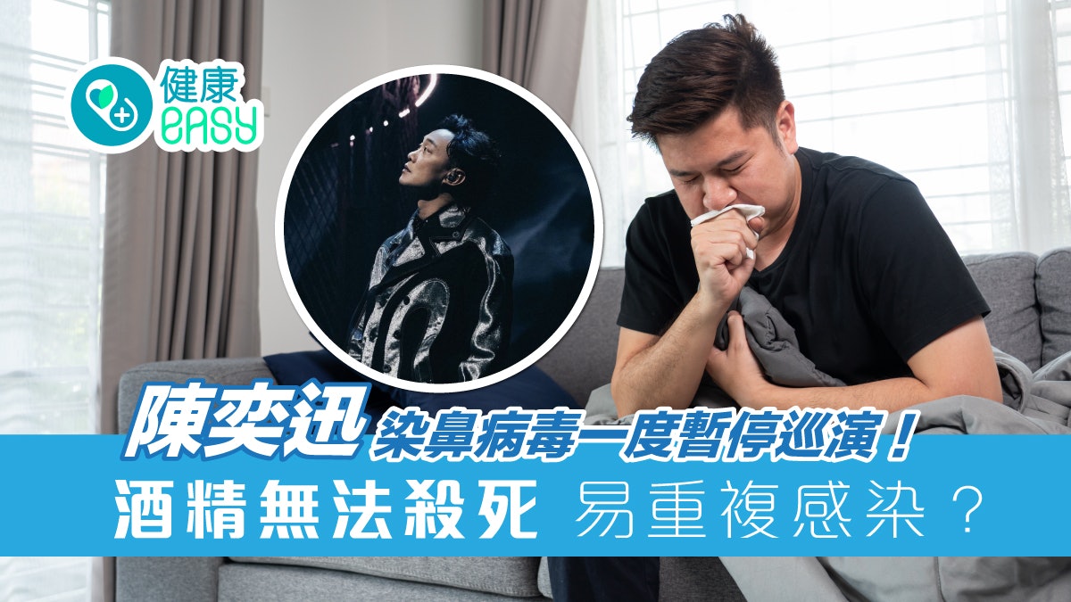 鼻病毒|陳奕迅染鼻病毒一度暫停巡演!酒精無法殺死易重複感染? 鼻病毒|陳奕迅染鼻病毒一度暫停巡演!酒精無法殺死易重複感染?