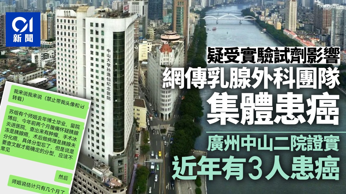 中山二院乳腺外科團隊疑受實驗試劑影響患癌　包括醫生及進修人員