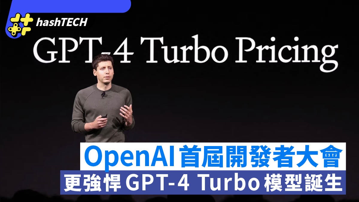 OpenAI首屆開發者大會 更強悍GPT-4 Turbo模型誕生 亮點一次看 OpenAI首屆開發者大會 更強悍GPT-4 Turbo模型誕生 亮點一次看