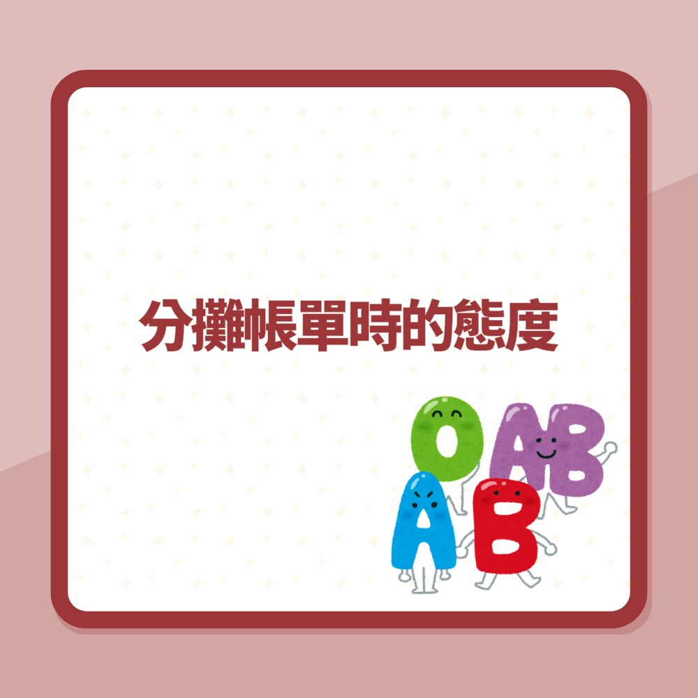 分攤帳單時的態度（01製圖）